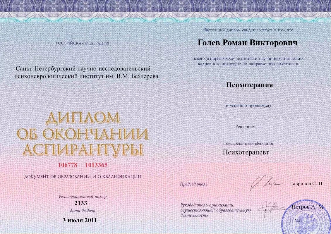 Диплом об окончании аспирантуры Голевым Романом Викторовичем наркологическая клиника в Электрогорске Наше Здоровье